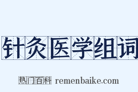 针灸医学组词是什么意思的图片